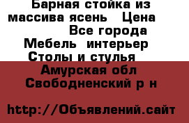 Барная стойка из массива ясень › Цена ­ 55 000 - Все города Мебель, интерьер » Столы и стулья   . Амурская обл.,Свободненский р-н